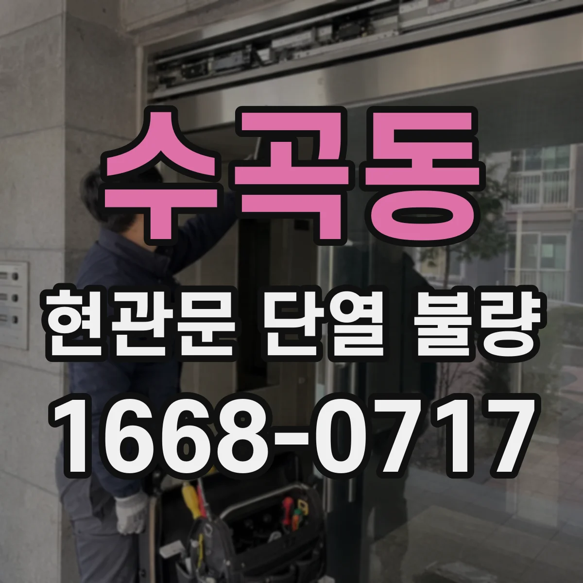 수곡동 현관문 단열 불량
