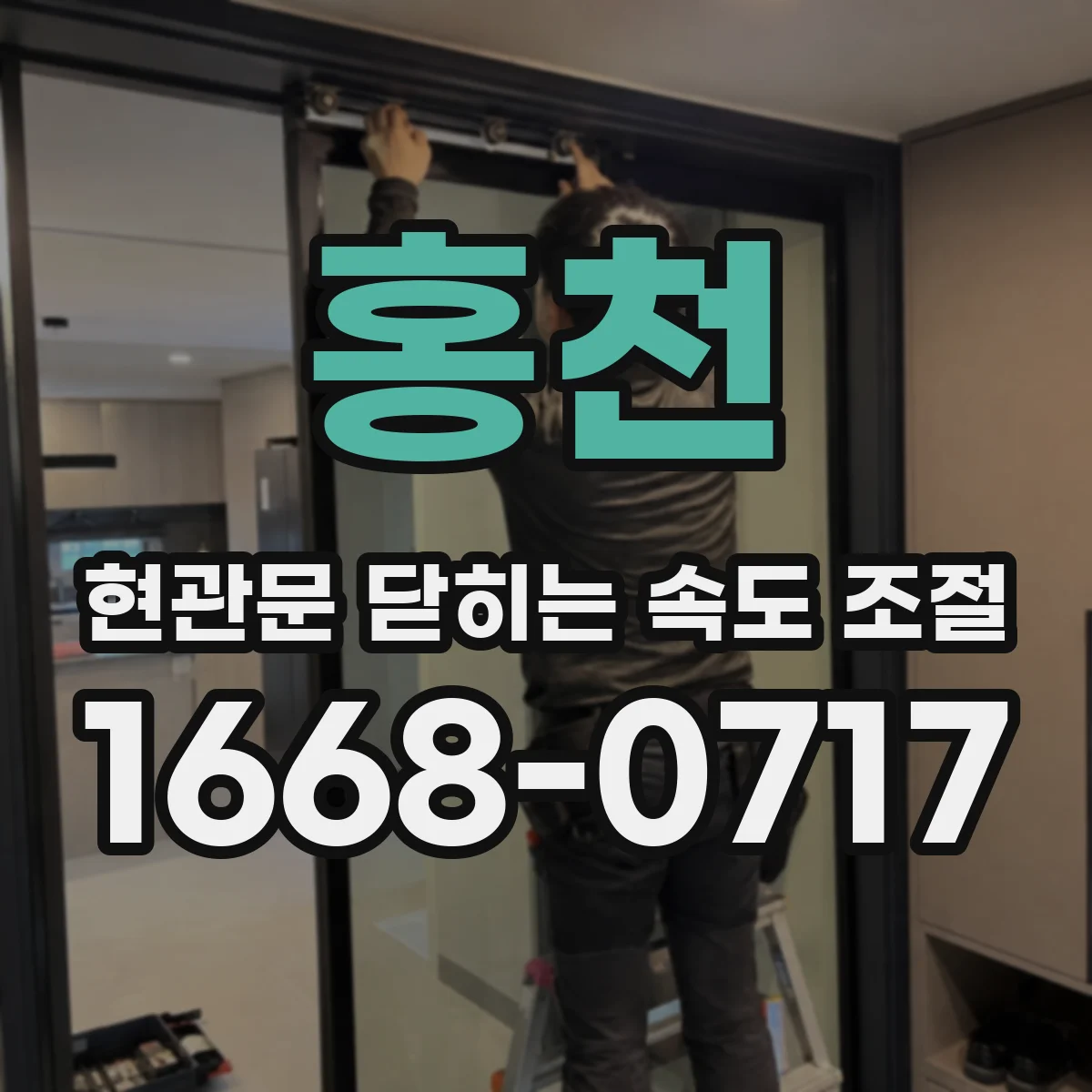 홍천 현관문 닫히는 속도 조절