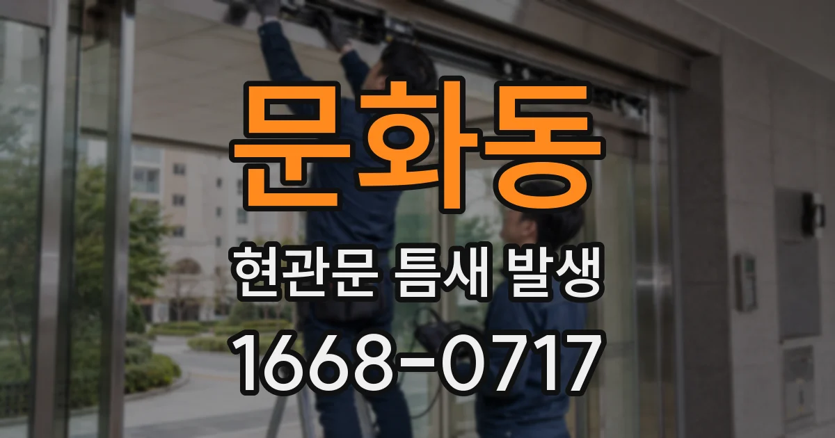 문화동 현관문 틈새 발생