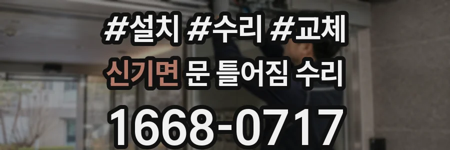 신기면 문 틀어짐 수리