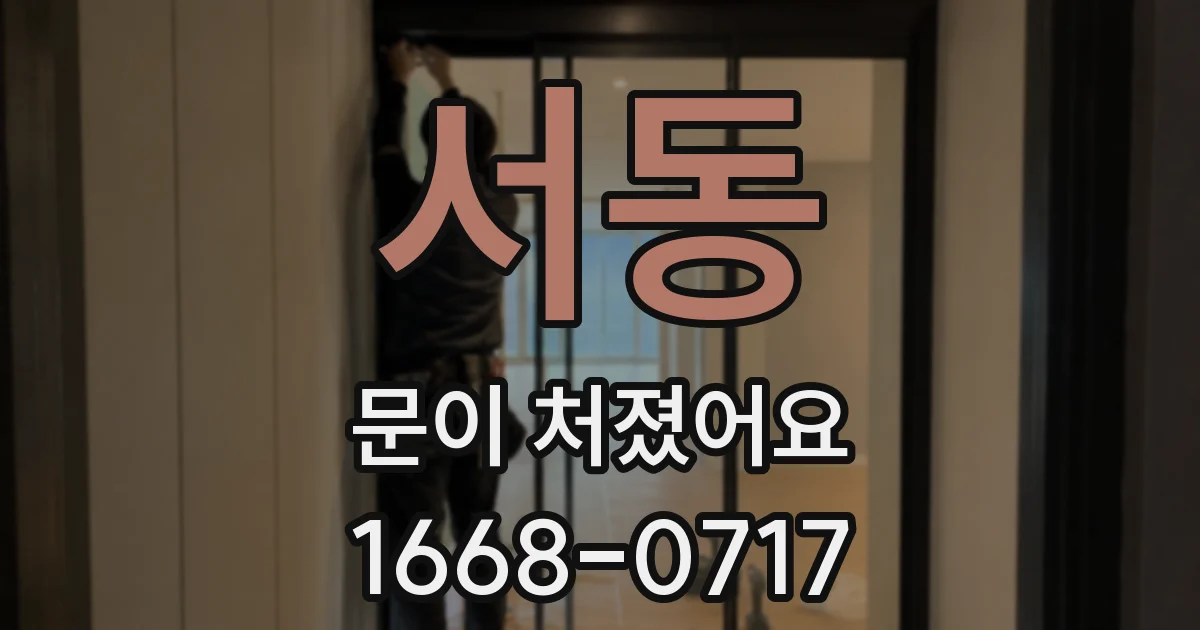 서동 문이 처졌어요