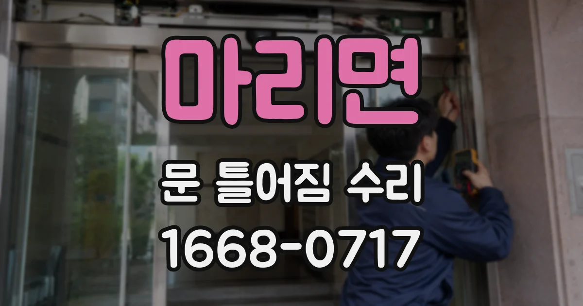 마리면 문 틀어짐 수리