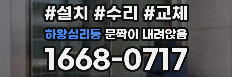 하왕십리동 문짝이 내려앉음