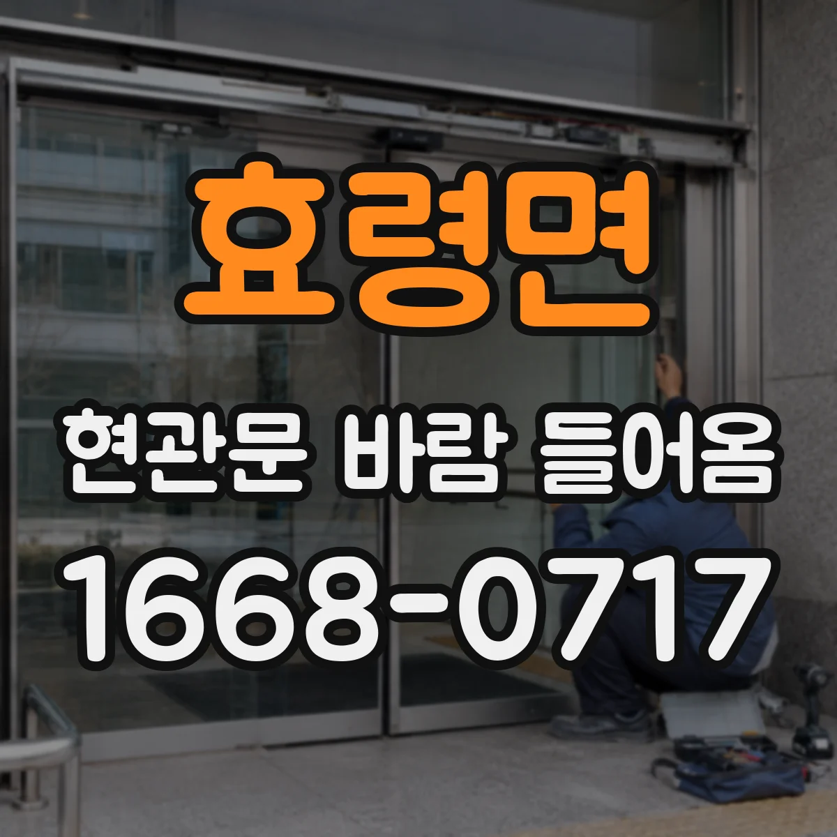 효령면 현관문 바람 들어옴