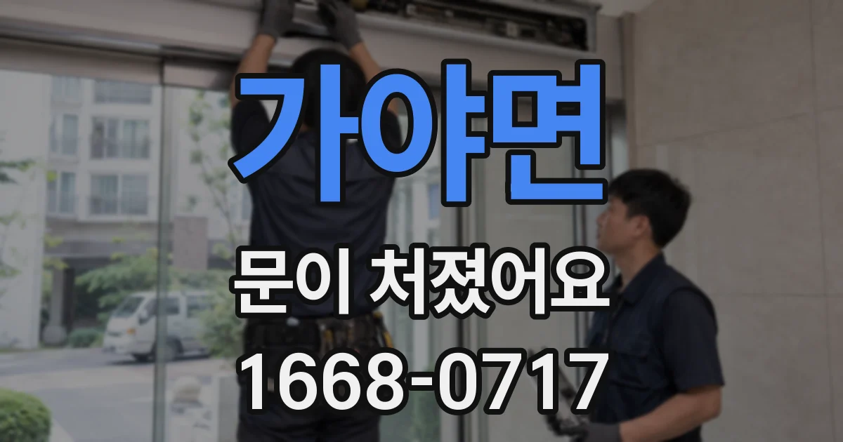 가야면 문이 처졌어요