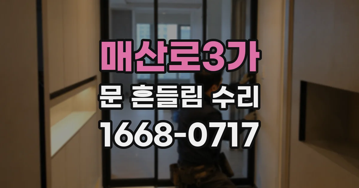 매산로3가 문 흔들림 수리