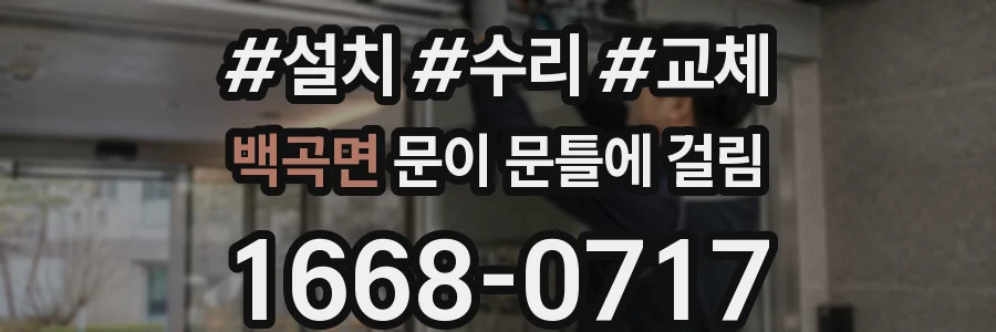 백곡면 문이 문틀에 걸림