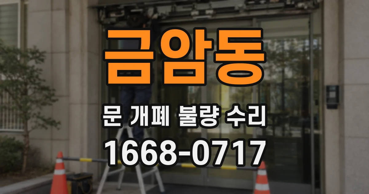 금암동 문 개폐 불량 수리