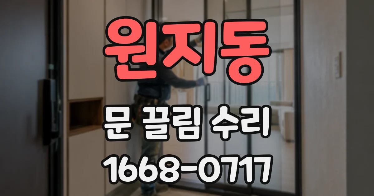 원지동 문 끌림 수리