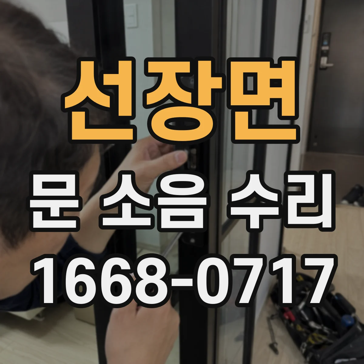선장면 문 소음 수리
