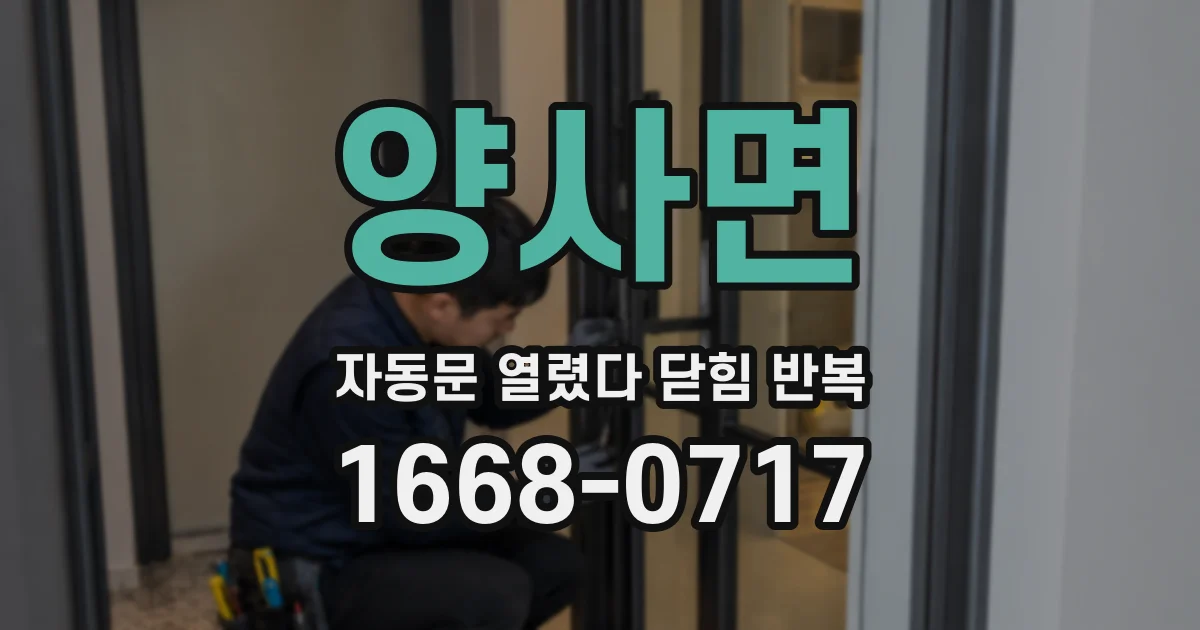 양사면 자동문 열렸다 닫힘 반복