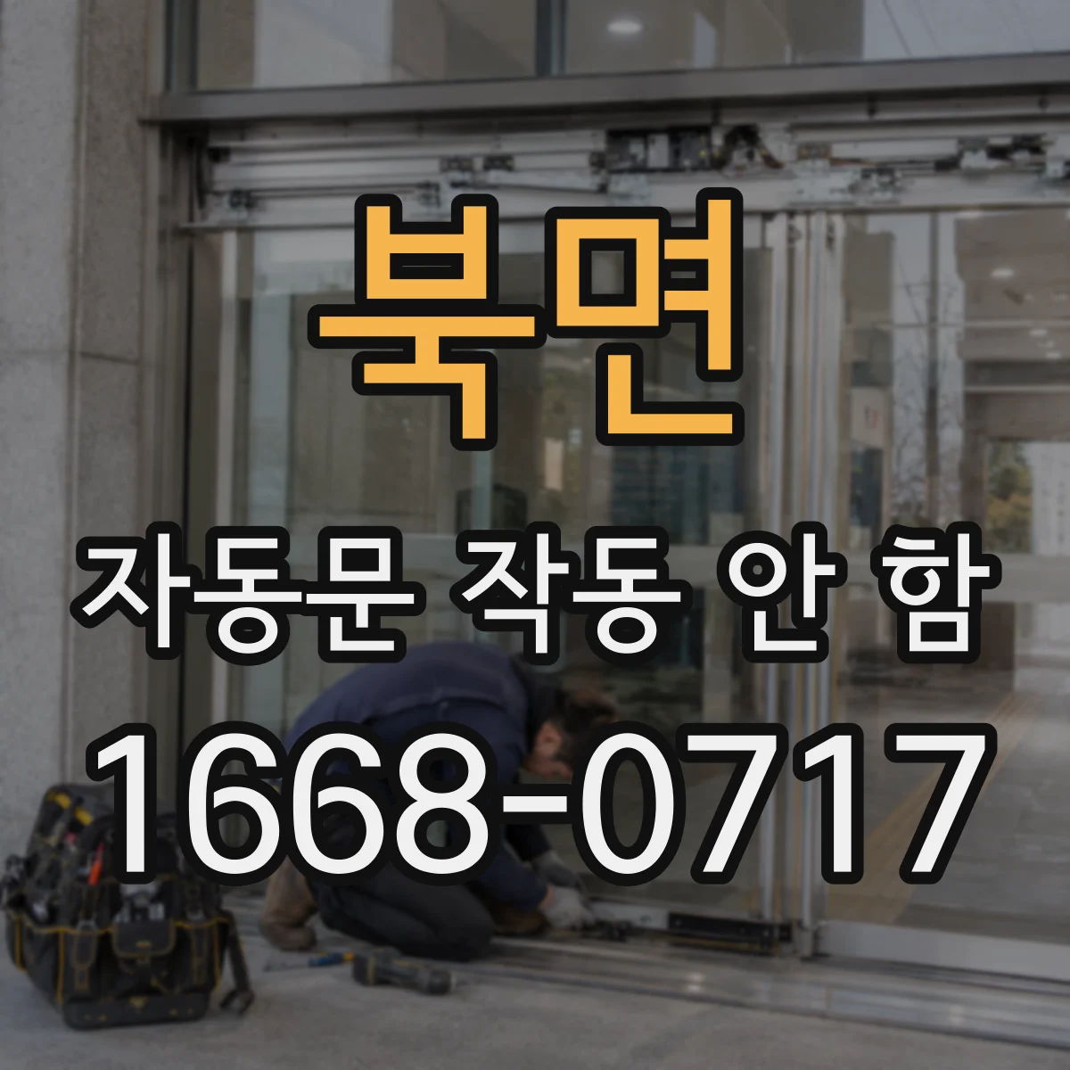 북면 자동문 작동 안 함