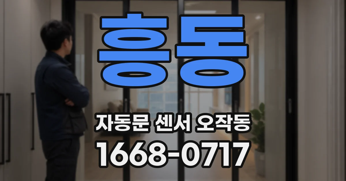 흥동 자동문 센서 오작동