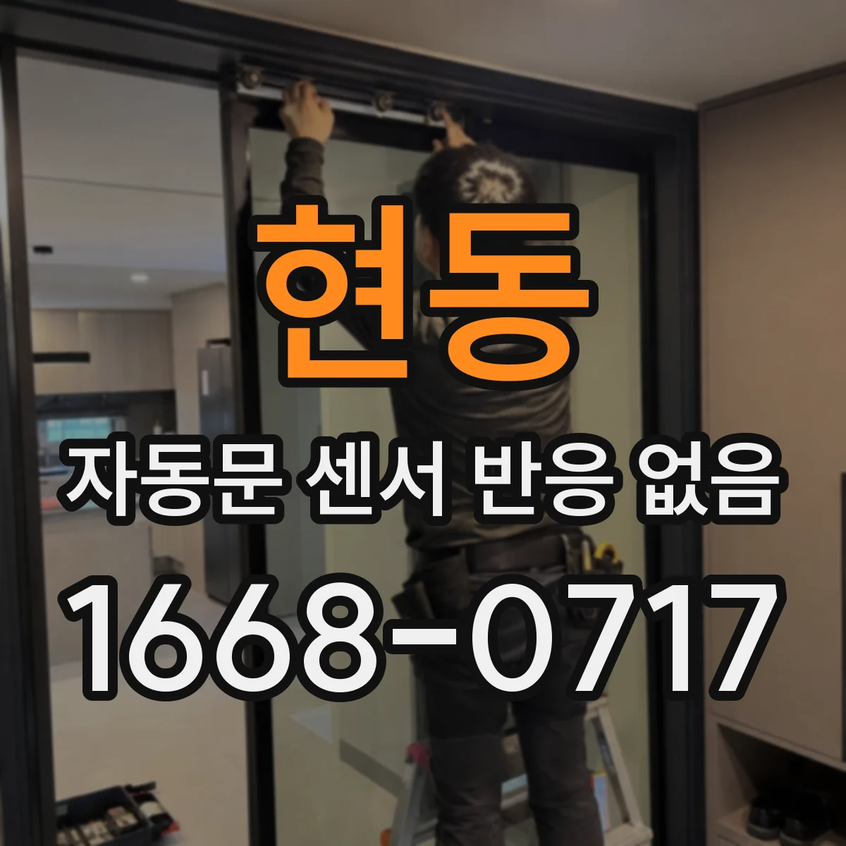 현동 자동문 센서 반응 없음