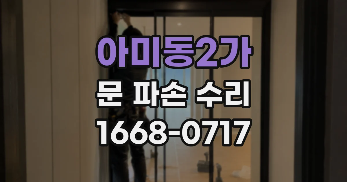아미동2가 문 파손 수리