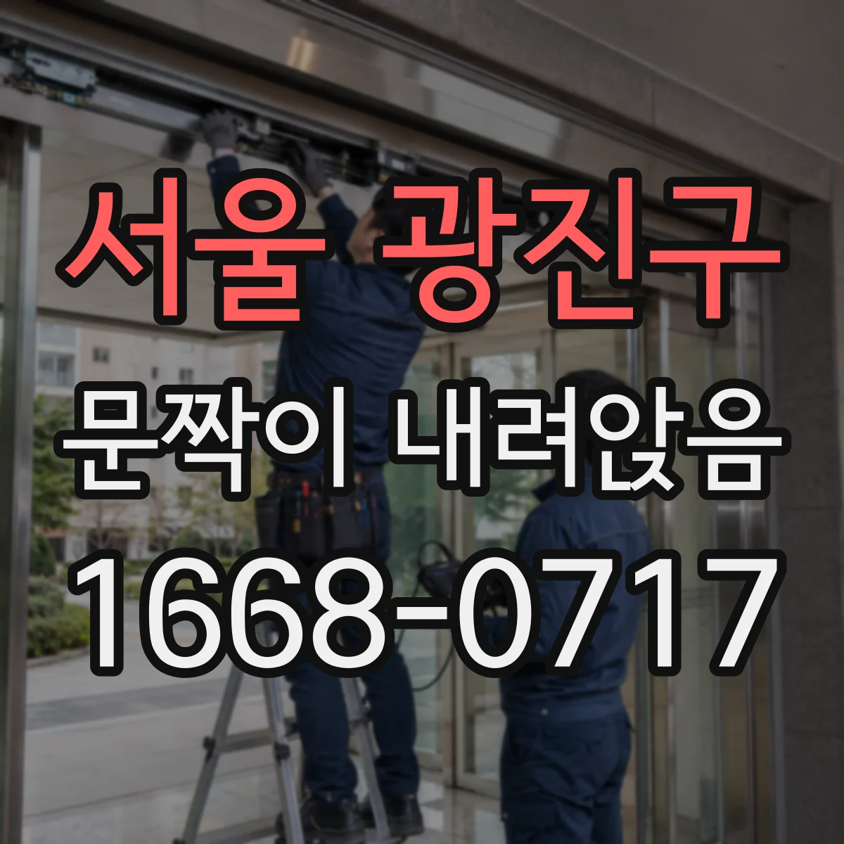 서울 광진구 문짝이 내려앉음