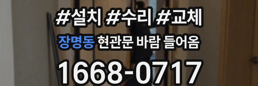 장명동 현관문 바람 들어옴