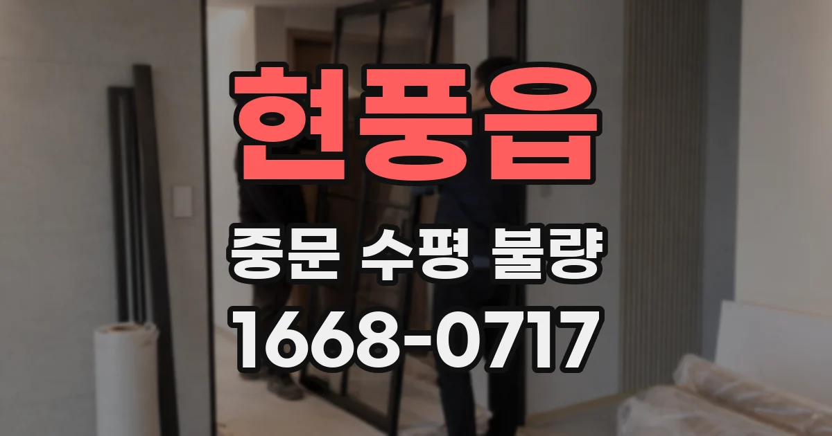 현풍읍 중문 수평 불량