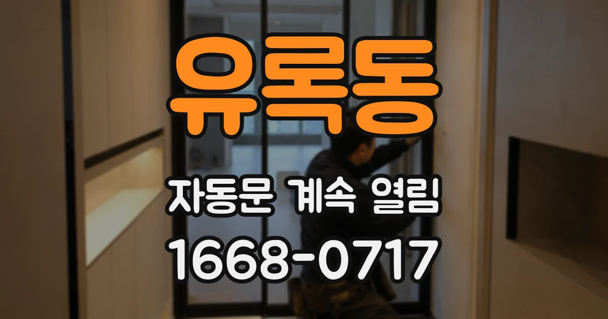 유록동 자동문 계속 열림