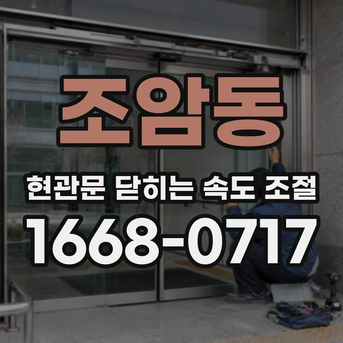 조암동 현관문 닫히는 속도 조절