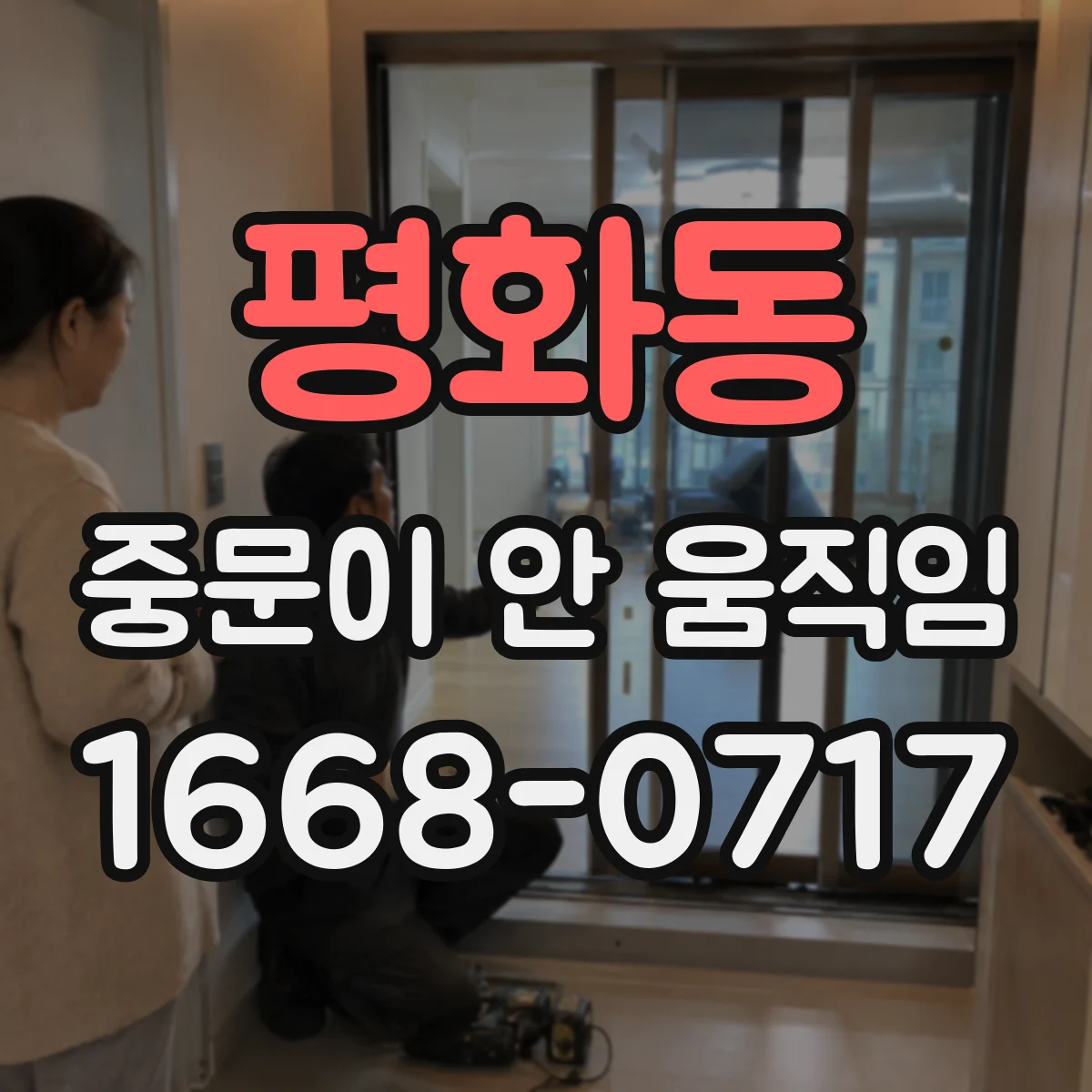 평화동 중문이 안 움직임