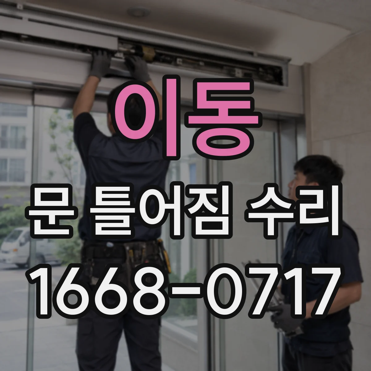 이동 문 틀어짐 수리