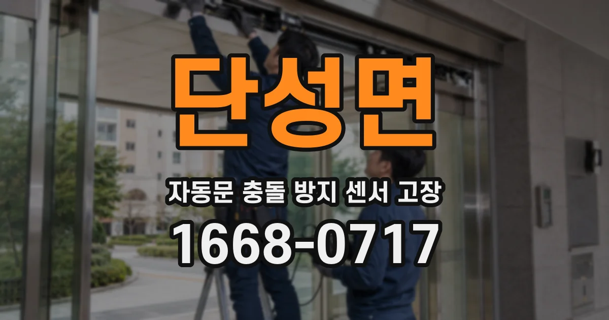 단성면 자동문 충돌 방지 센서 고장
