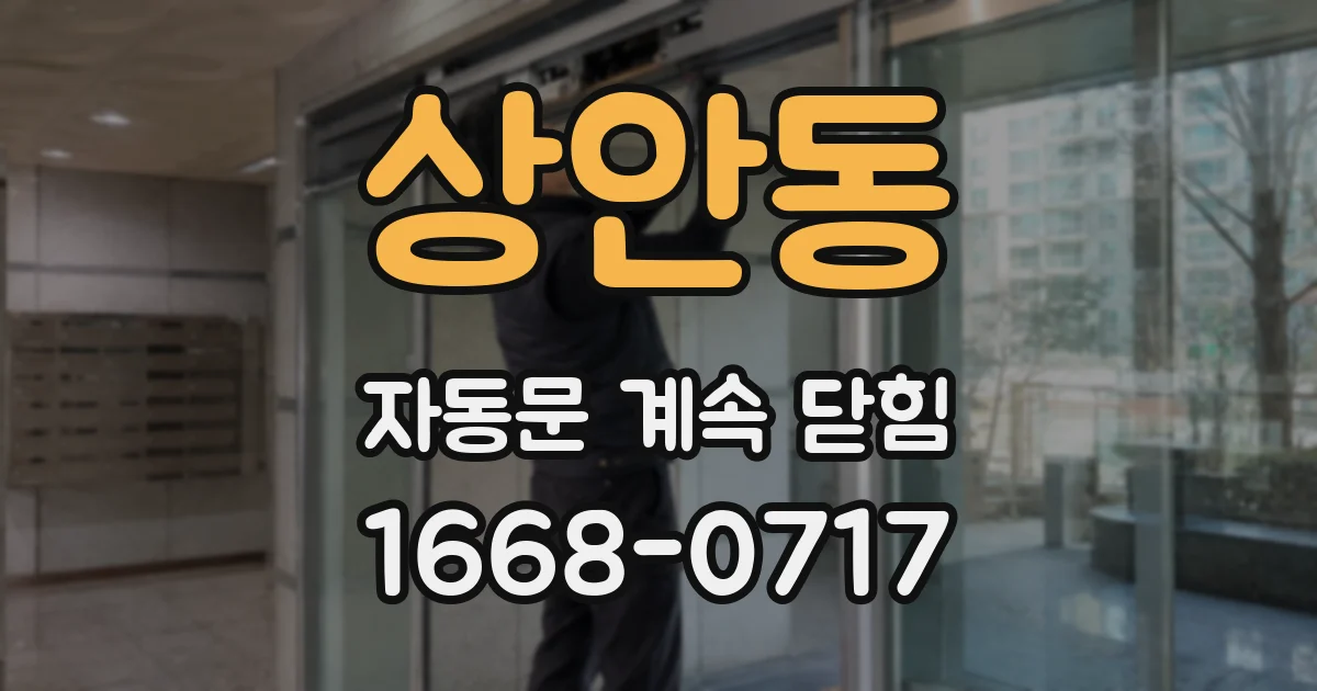 상안동 자동문 계속 닫힘