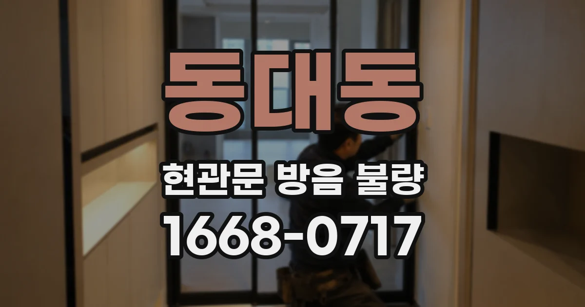 동대동 현관문 방음 불량