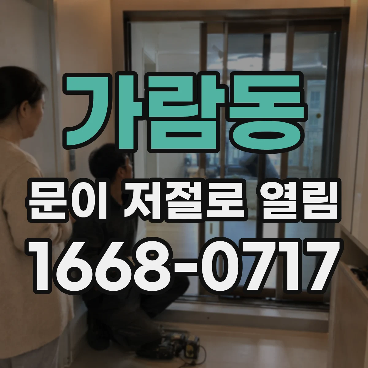 가람동 문이 저절로 열림