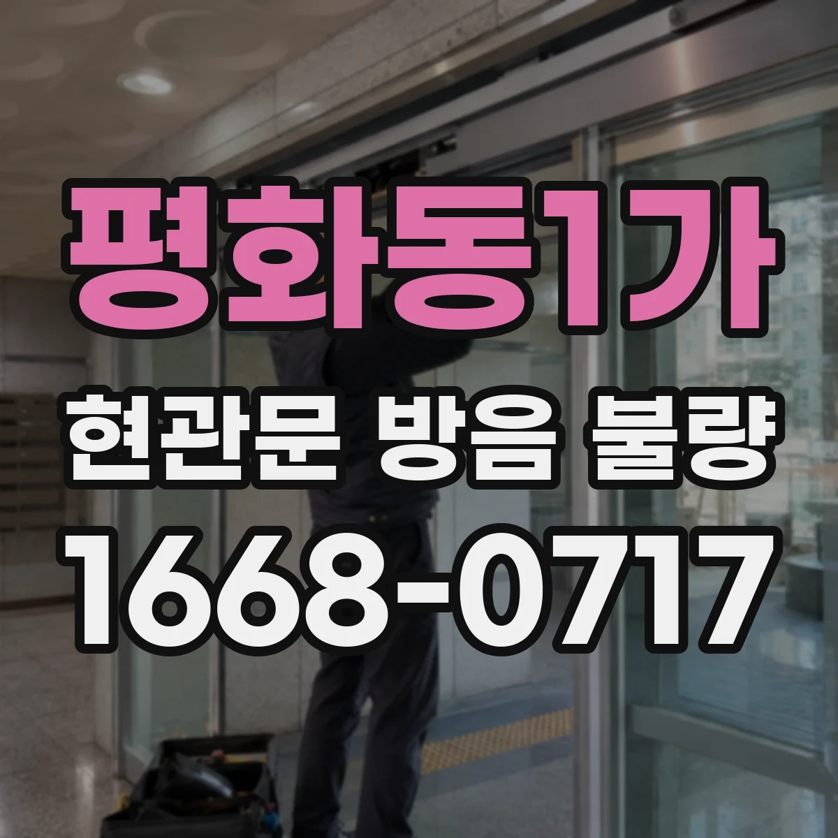 평화동1가 현관문 방음 불량