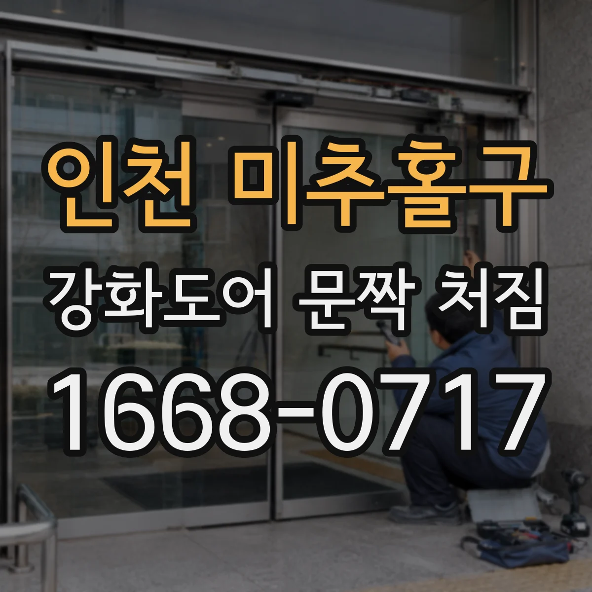인천 미추홀구 강화도어 문짝 처짐