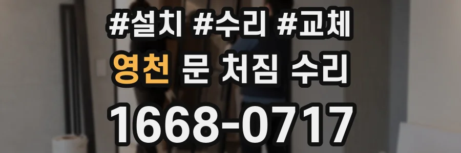영천 문 처짐 수리