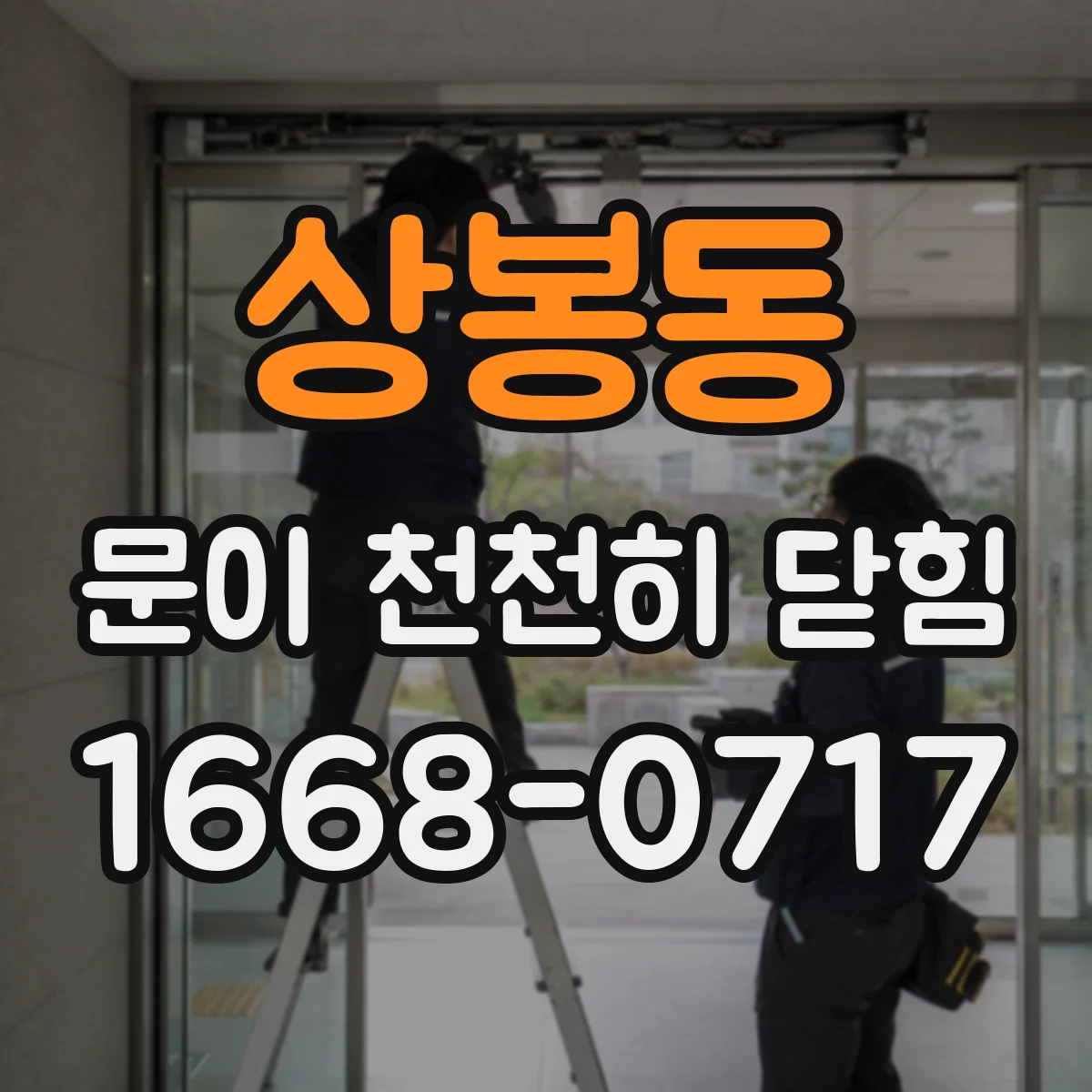 상봉동 문이 천천히 닫힘