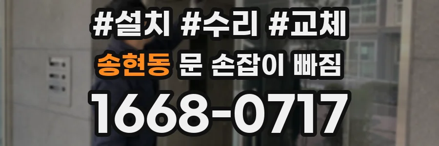 송현동 문 손잡이 빠짐