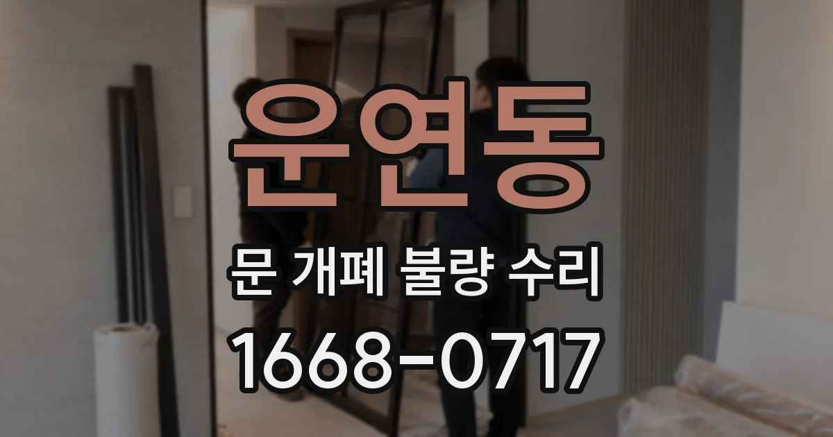 운연동 문 개폐 불량 수리