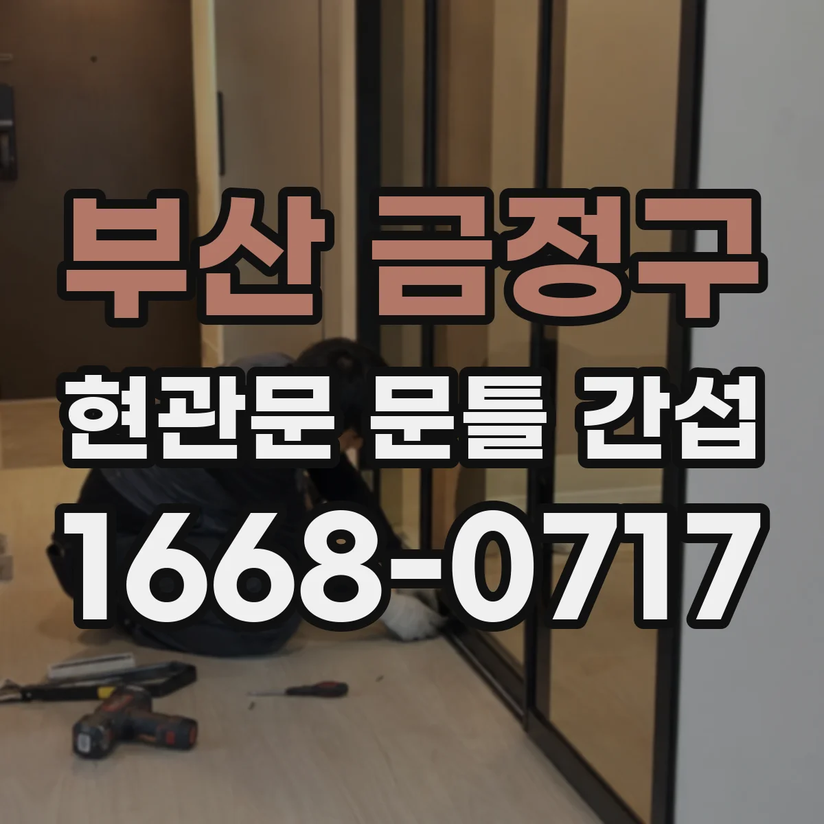 부산 금정구 현관문 문틀 간섭