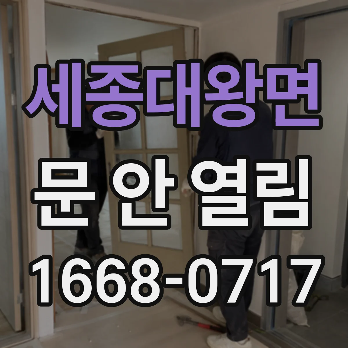 세종대왕면 문 안 열림
