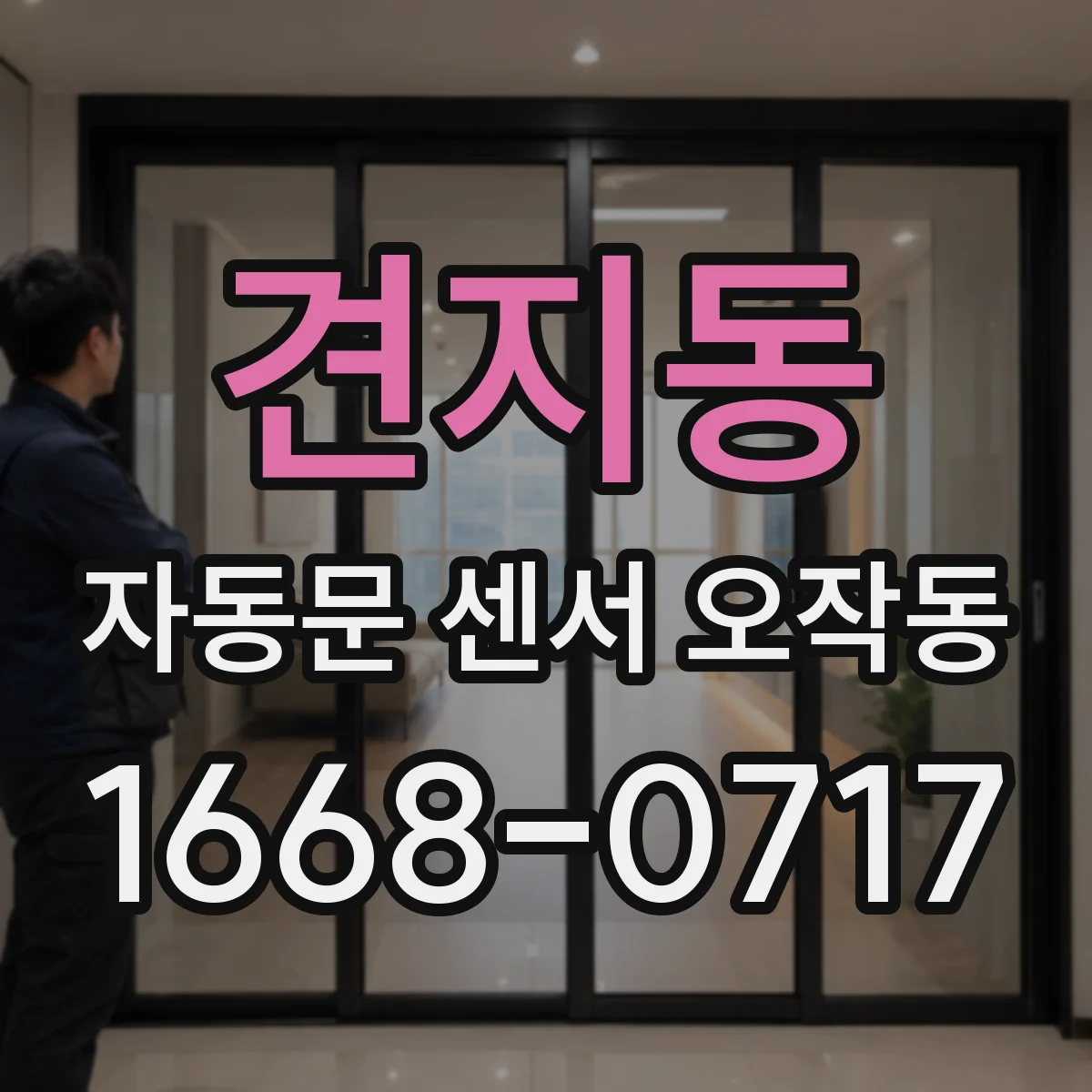 견지동 자동문 센서 오작동