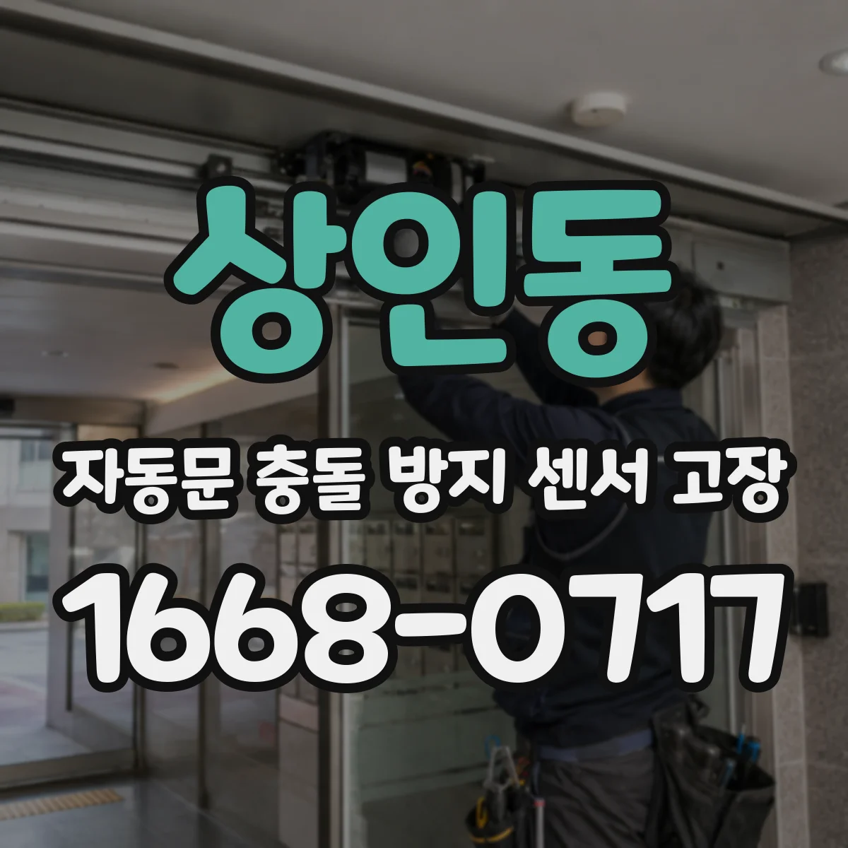 상인동 자동문 충돌 방지 센서 고장