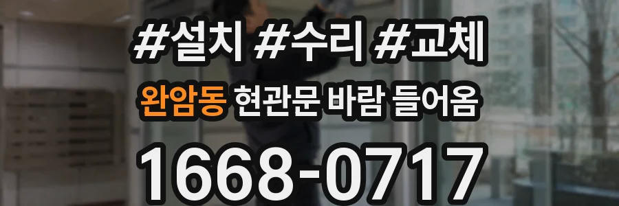 완암동 현관문 바람 들어옴