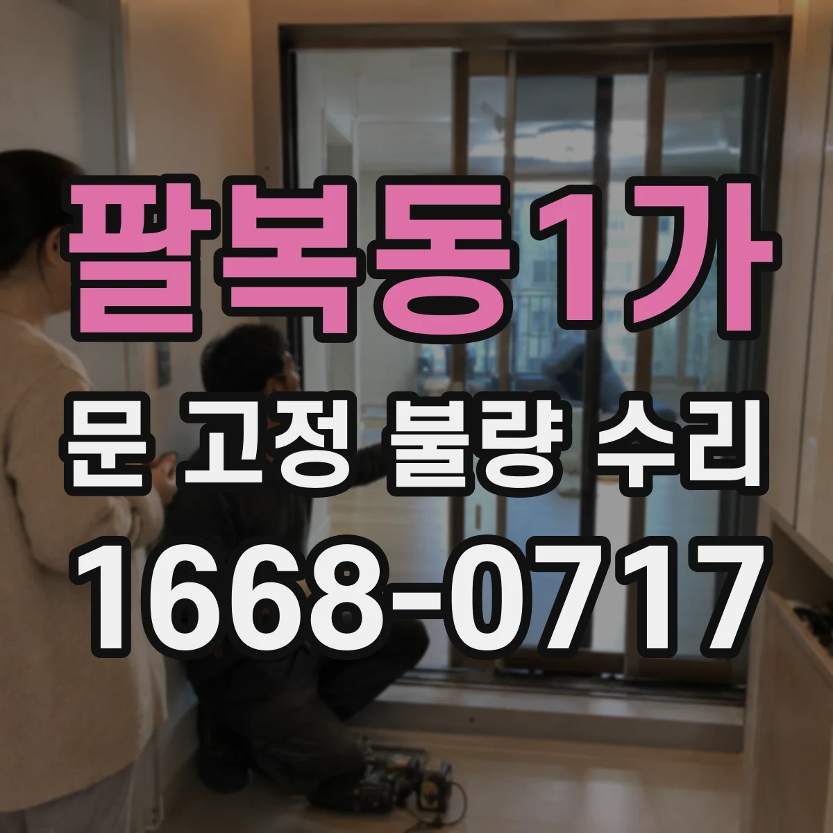 팔복동1가 문 고정 불량 수리