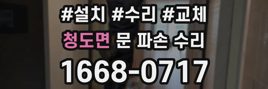 청도면 문 파손 수리