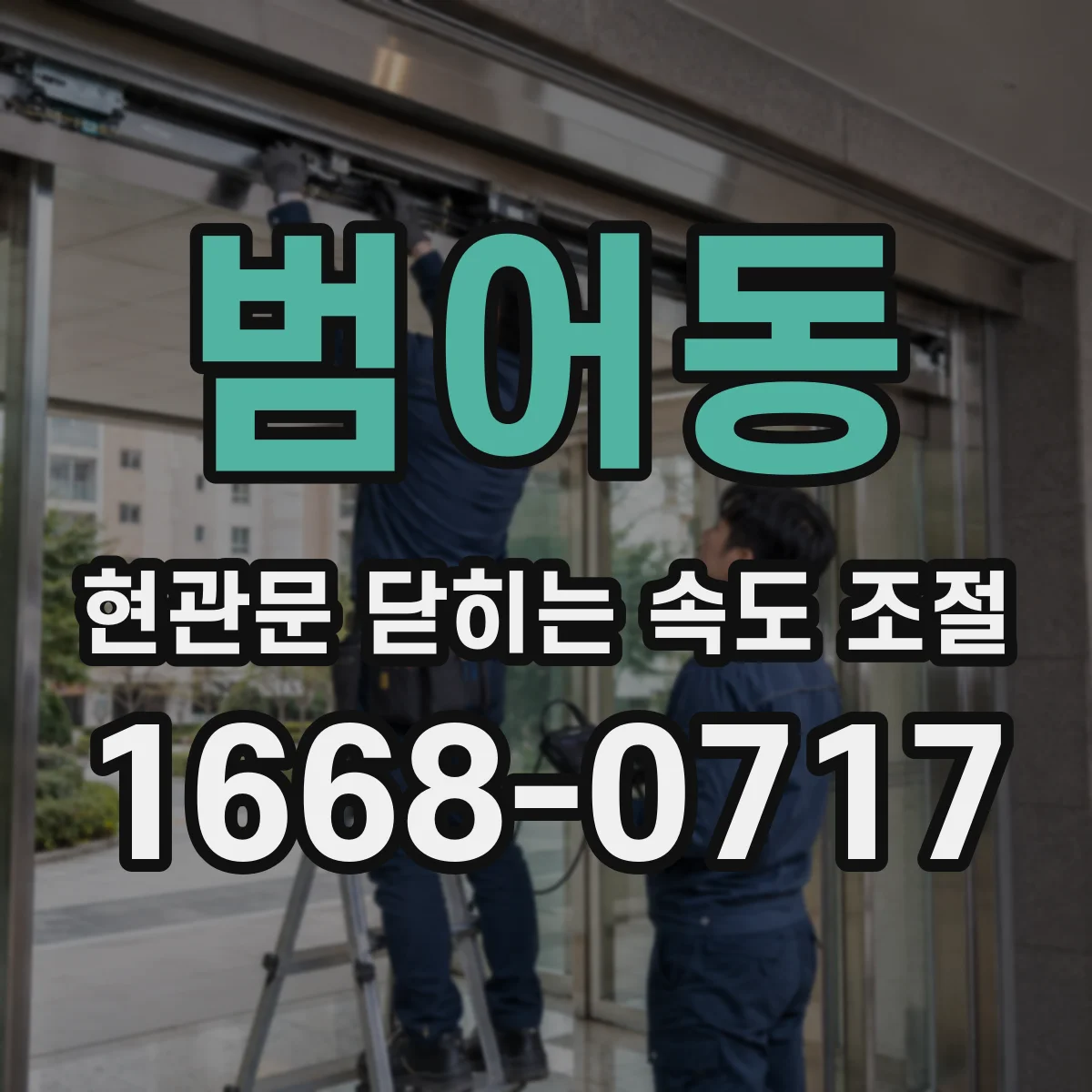 범어동 현관문 닫히는 속도 조절