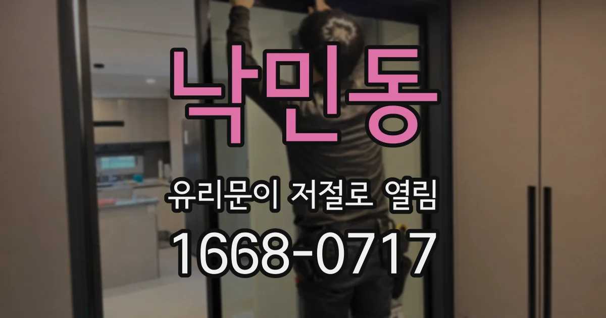 낙민동 유리문이 저절로 열림