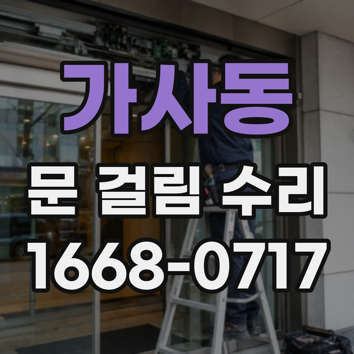 가사동 문 걸림 수리