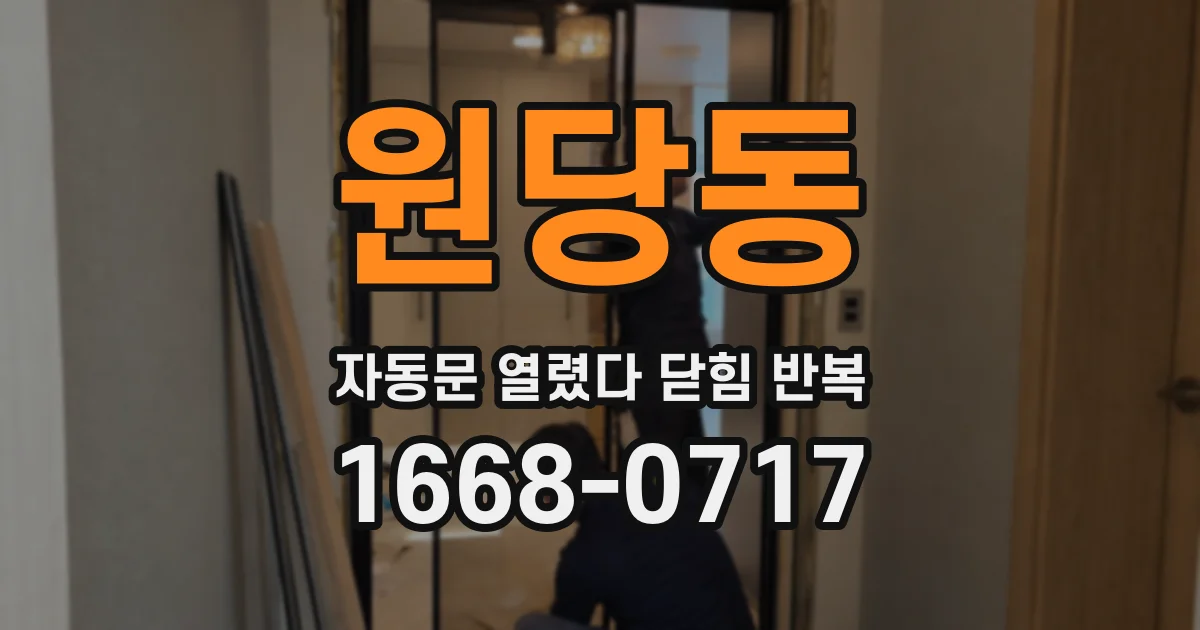 원당동 자동문 열렸다 닫힘 반복 증상은 열림과 닫힘이 연달아 일어나거나, 정지 후 다시 작동하면서 나타납니다.