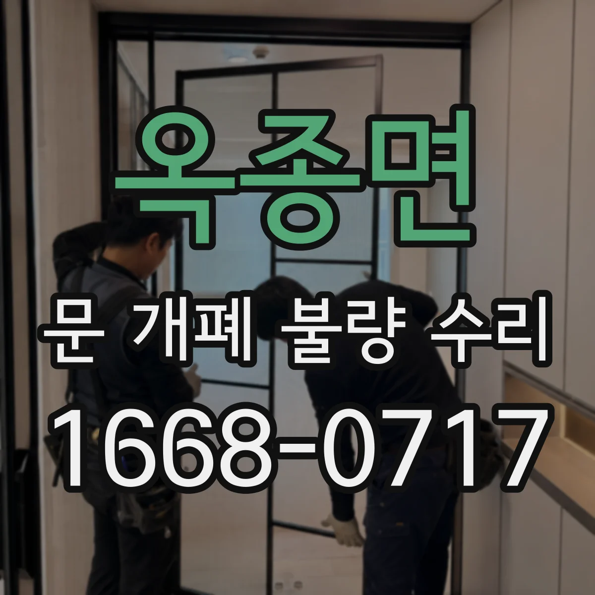 옥종면 문 개폐 불량 수리