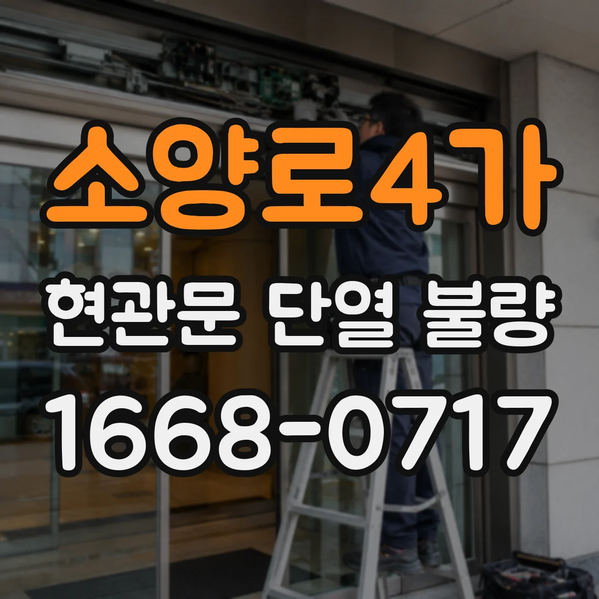 소양로4가 현관문 단열 불량