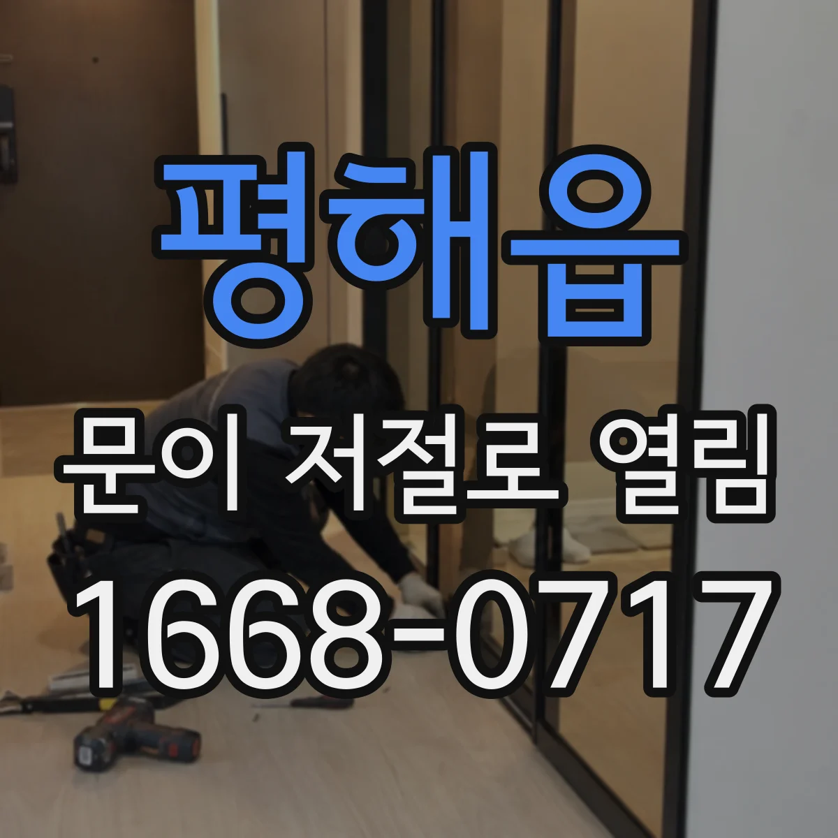 평해읍 문이 저절로 열림